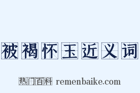 被褐怀玉近义词是什么意思的图片